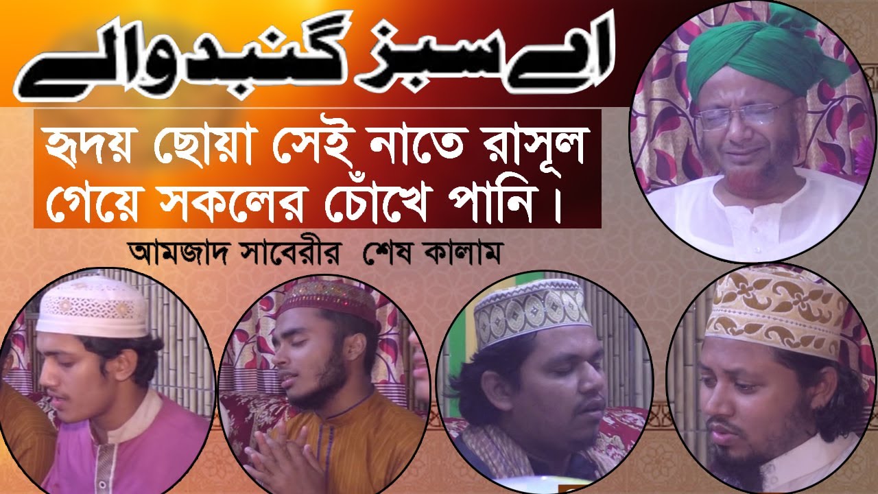 ay sabz gumbad wale #heart touching nate rasul #amjad saberi last kalam