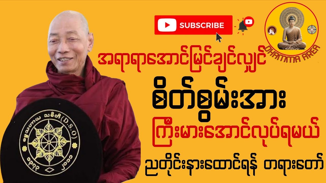 ညအိပ်ခါနီးနာယူရန် အရာရာအောင်မြင်ချင်လျှင် စိတ်စွမ်းအားကြီးမားအောင်လုပ်ရမည့် ဘဝခွန်အား​ပေး တရားတော်