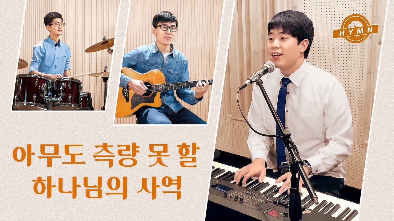 찬양 MV ＜아무도 측량 못 할 하나님의 사역＞