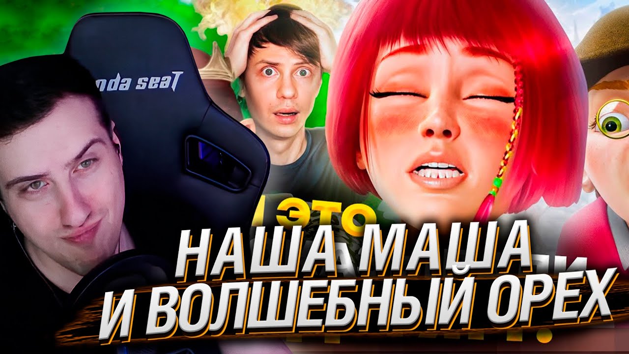 НАША МАША И ВОЛШЕБНЫЙ ОРЕХ - Русский Мультфильм для PDF-ФАЙЛОВ! | РЕАКЦИЯ НА УГОЛОК АКРА