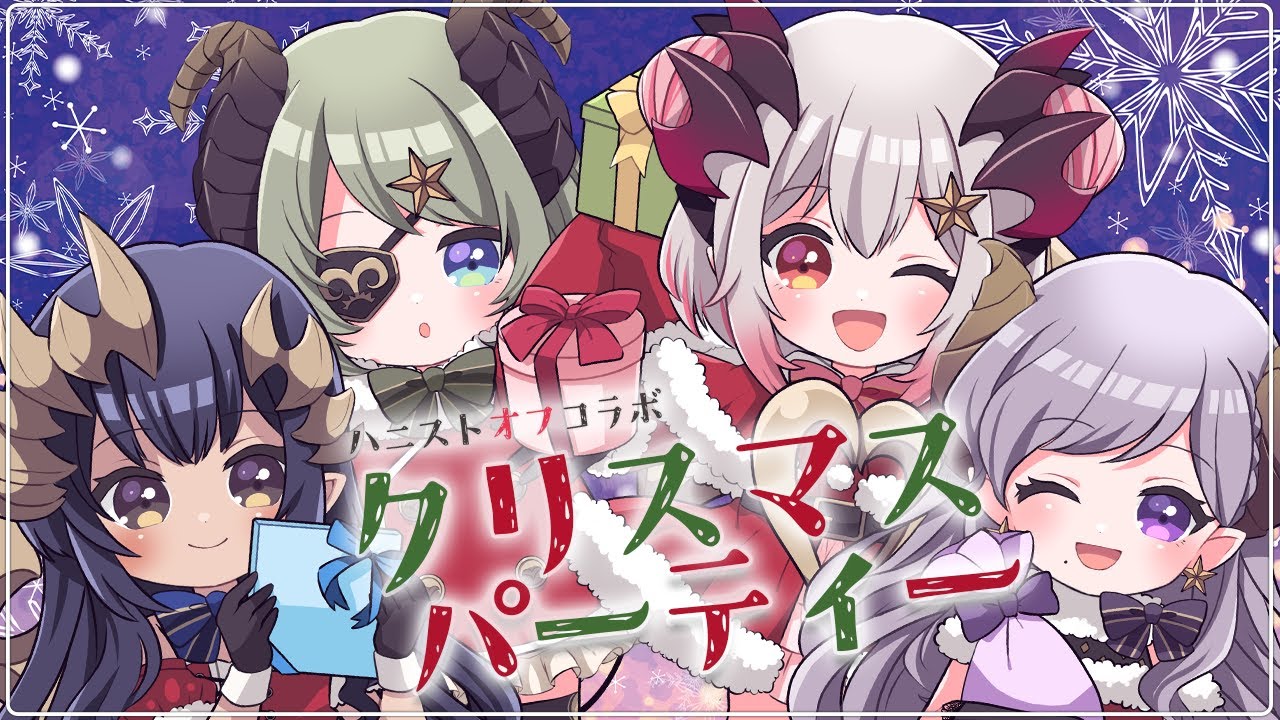 【オフコラボ】ハニストみんなでクリスマスパーティー！！　#ハニストクリスマス【島村シャルロット / ハニスト】