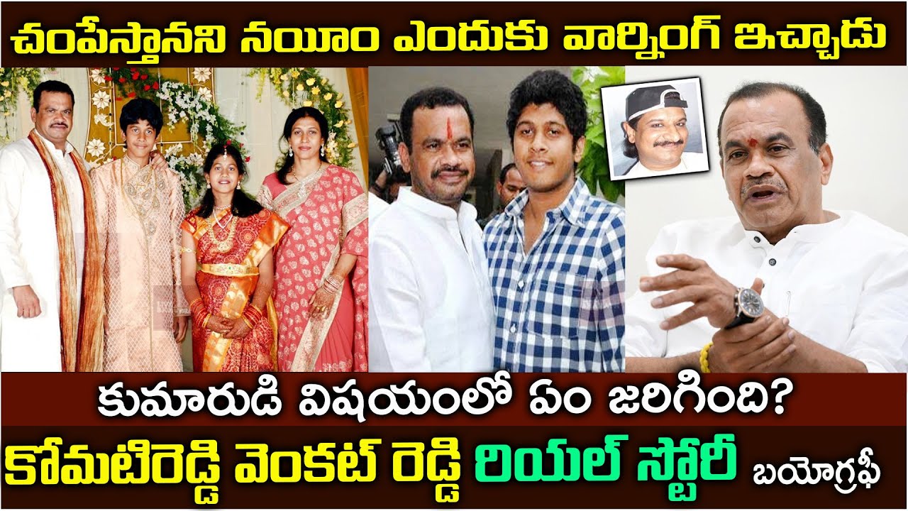 నయీం చంపేస్తానని బెదిరిస్తే..| Komatireddy Venkat Reddy Biography #komatireddyvenkatreddy