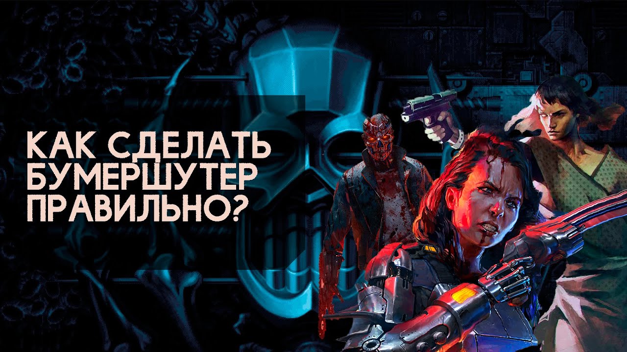 Как сделать бумершутер правильно?
