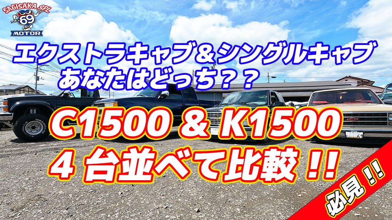 【必見!!】C1500＆K1500を4台並べて比較してみる
