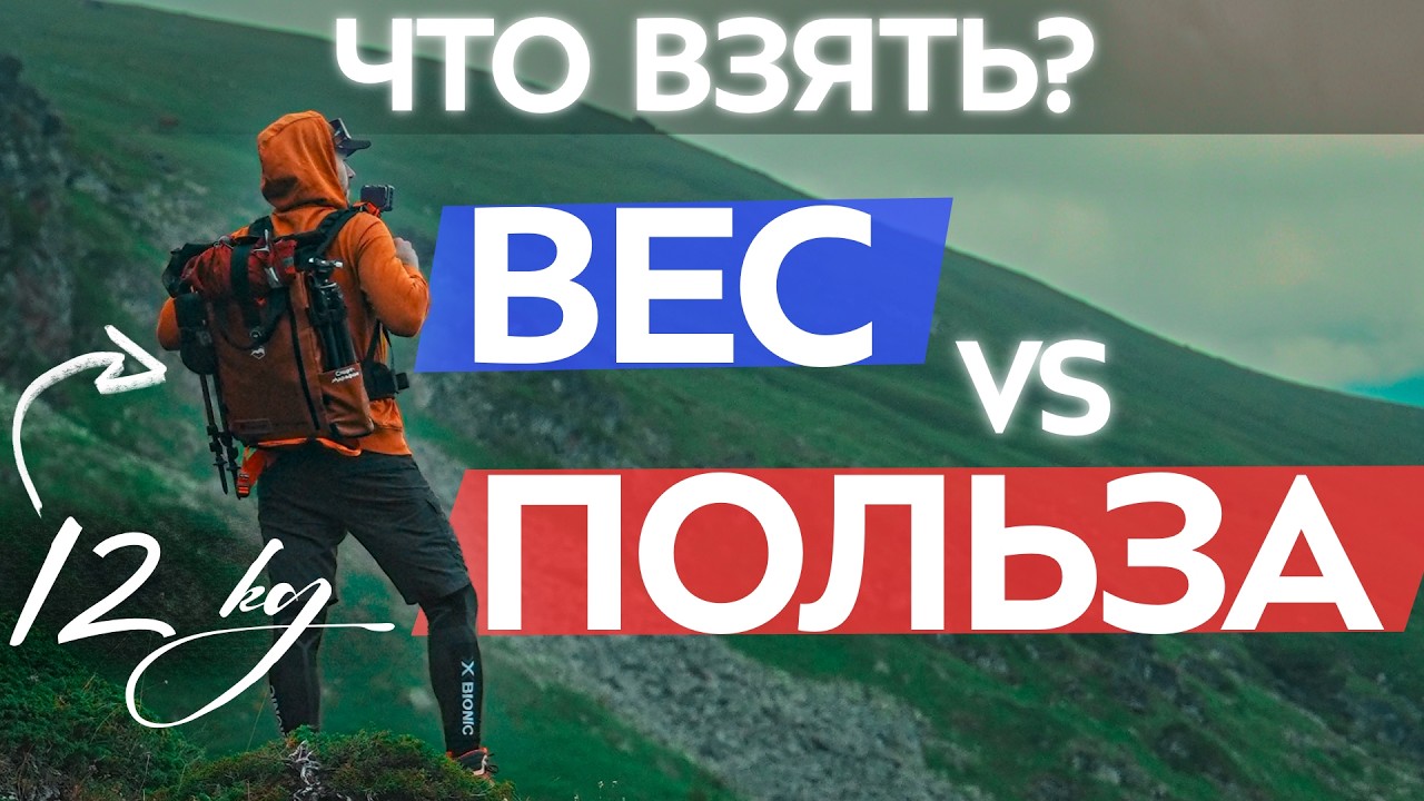ВЕЩИ. Что взять в поход: ЛИШНИЙ вес или ПОЛЬЗА?