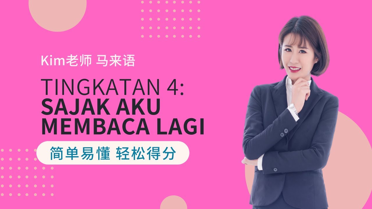 Kim老师 Komsas 最强解析 之 Tingkatan 4: Sajak Aku Membaca Lagi【SPM 得分技巧 考生必看】