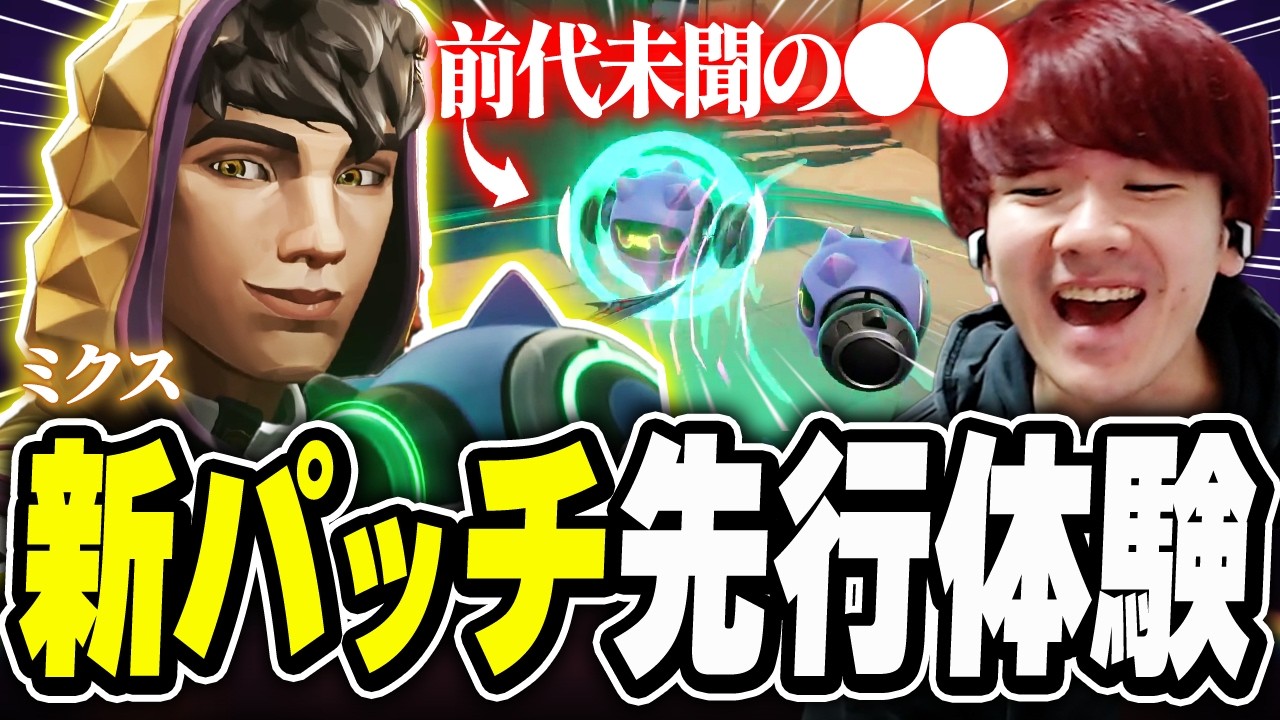 【新パッチ先行体験】新キャラ「ミクス」の前代未聞の性能に驚愕するBiju 【VALORANT/ヴァロラント】