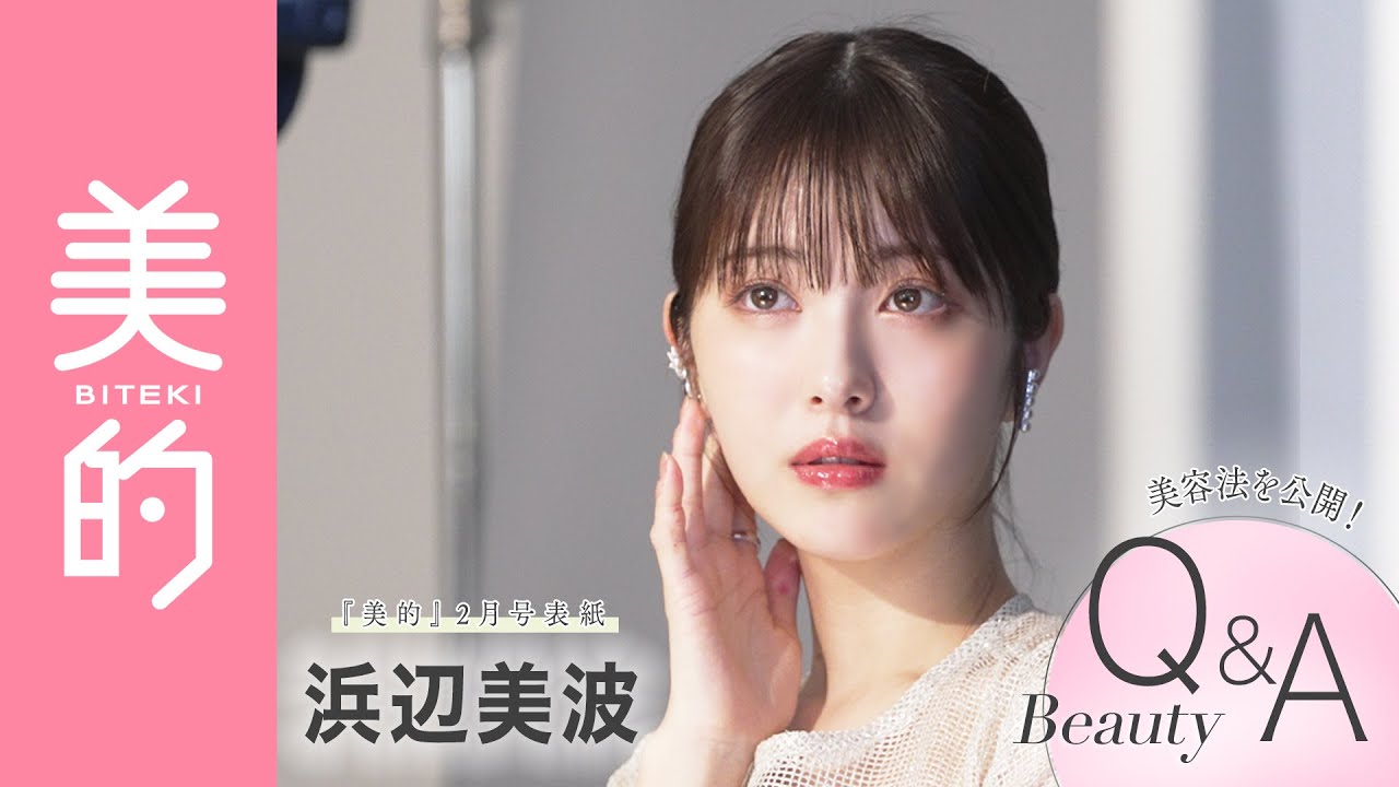 【ベストビューティウーマン】浜辺美波さん2024年の“何でもベスト”インタビュー｜『美的』2月号表紙撮影の様子も