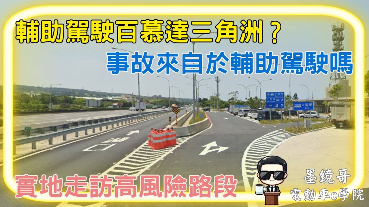 楊梅休息站嚴重事故，是自動輔助駕駛使用不慎造成的嗎? | 這個路段道路設計有沒有問題 | 誰該對駕駛安全負責? | 車門打不開，需要準備什麼才能順利救援或自救 | 特斯拉跟n7在這個路段可以順利通過嗎