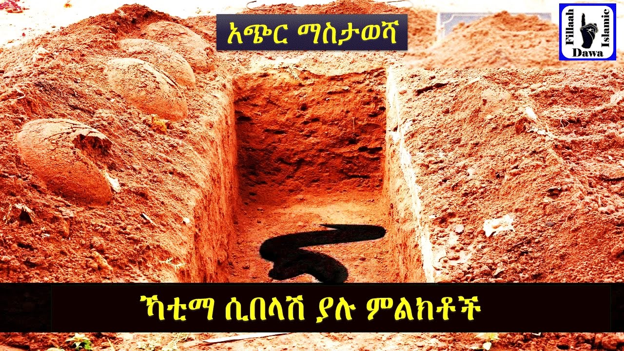 ኻቲማ ሲበላሽ ያሉ ምልክቶች | እውነተኛ ታሪክ አላህ ይጠብቀን