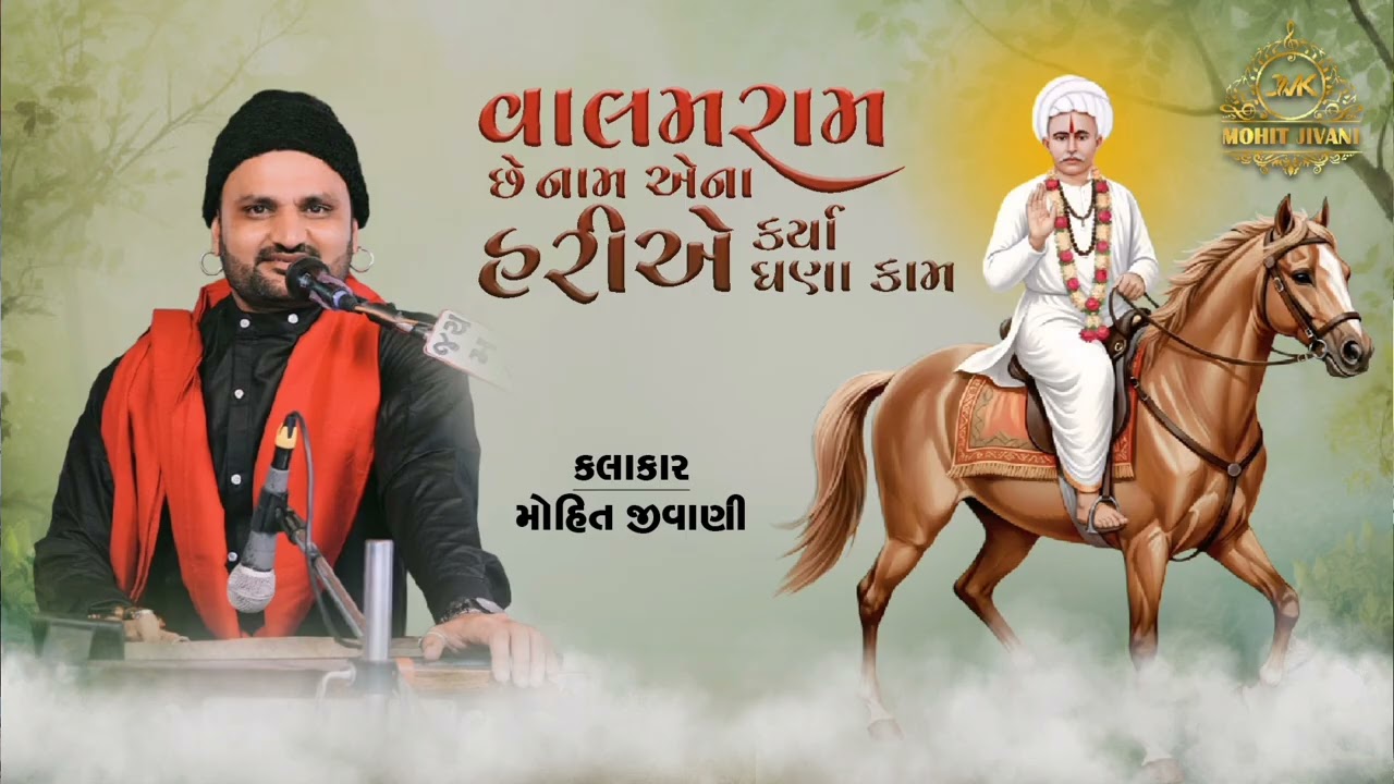 વાલમરામ છે નામ એના હરિએ કર્યા ઘણા કામ || મોહિત જીવાણી || વાલમરામ બાપા ના ભજન || #Valamrambapa