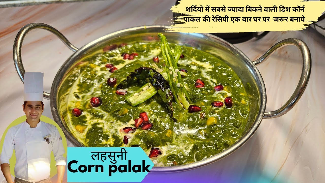 Corn Palak || saag corn ||शर्दियो में सबसे ज्यादा बिकने वाली डिश की रेसिपी एक बार घर पर  जरूर बनाये