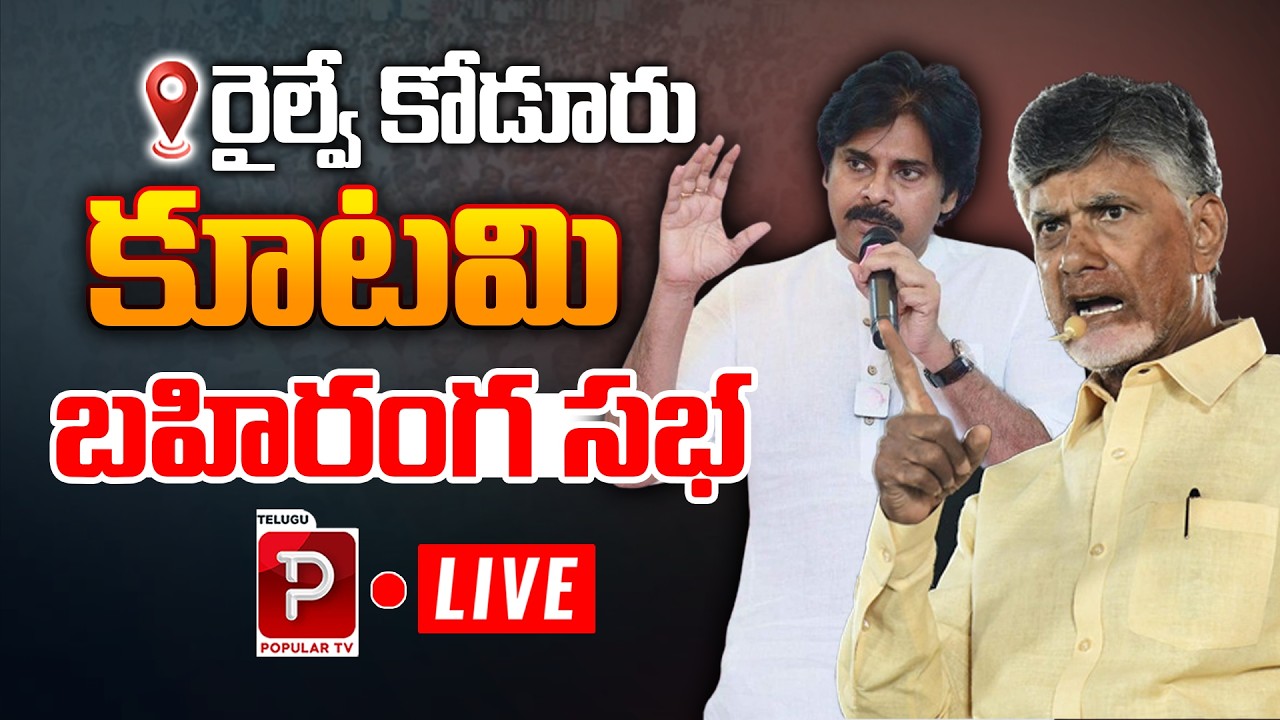 Live : Chandrababu Naidu Powerful Speech at Railway Koduru Public Meeting | Pawan Kalyan |Popular TV