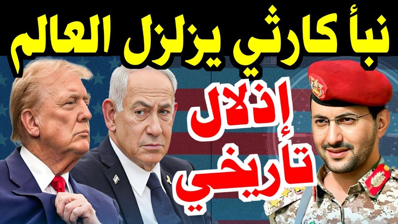 زلزال في باب المندب! صنعاء تكسر كبرياء البحرية الأمريكية وايران تحصن أذرعها لمواجهة عاصفة ترامب