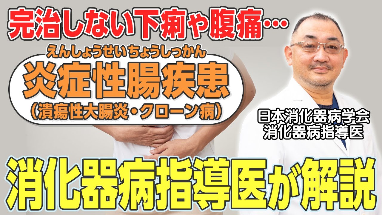 【炎症性腸疾患（潰瘍性大腸炎・クローン病）】完治しない”下痢”や“腹痛” …難病指定される炎症性腸疾患ってどんな病気？消化器病指導医が解説！