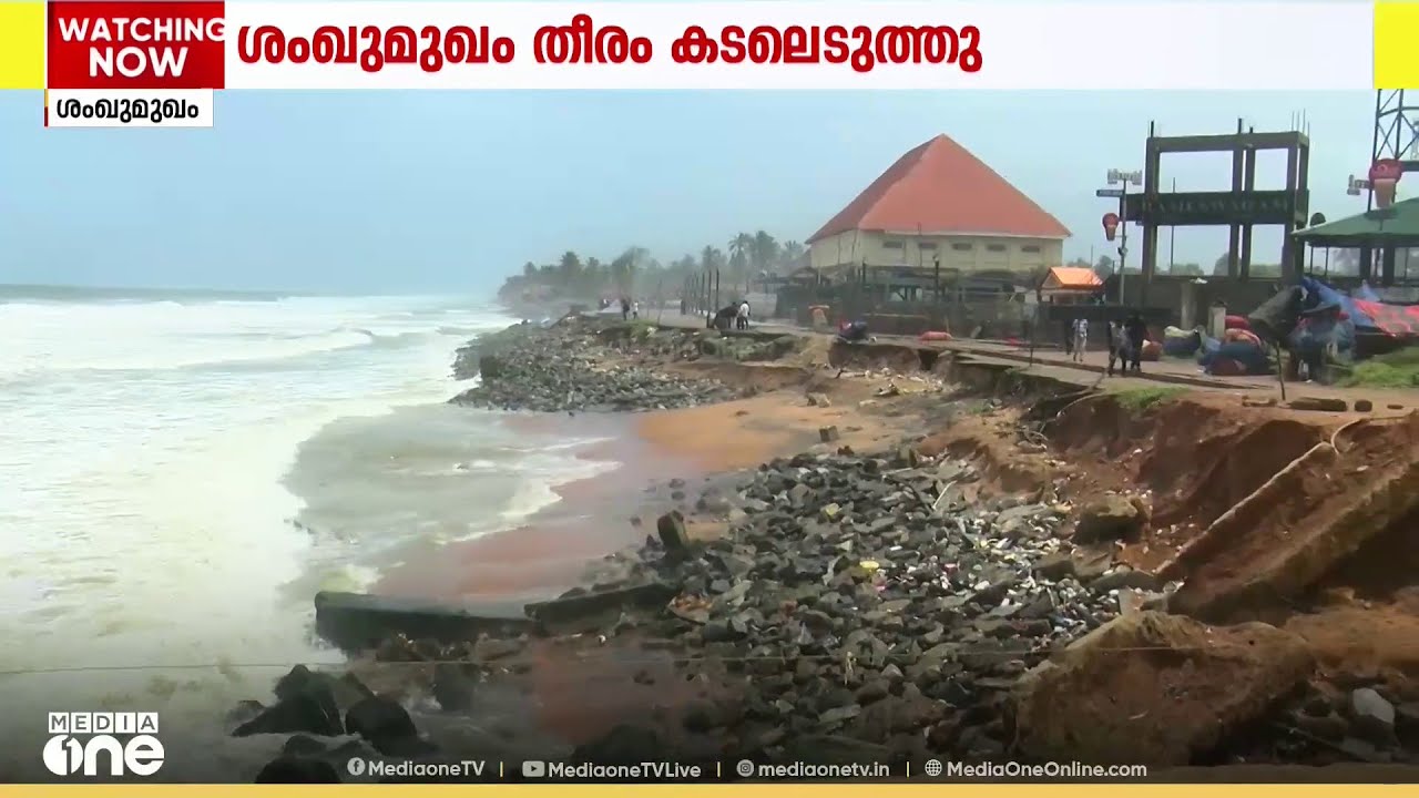 മഴ കനത്തതോടെ ശംഖുമുഖം തീരം പൂർണമായി കടലെടുത്തു; റോഡ് തന്നെ വെള്ളം കൊണ്ടുപോയെന്ന് നാട്ടുകാർ