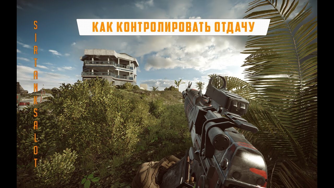 Контроль отдачи и настройка управления | Battlefield 4 гайд