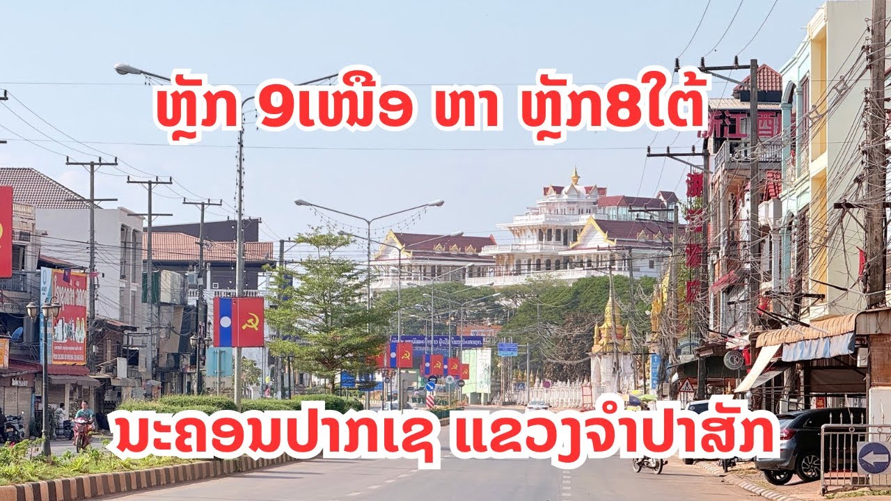 ເສັ້ນທາງ ຫຼັກ9ເໜືອ ຫາຫຼັກ8 ໃຕ້ ເຂົ້າສູ່ນະຄອນປາກເຊ welcome to Pakse city 2026