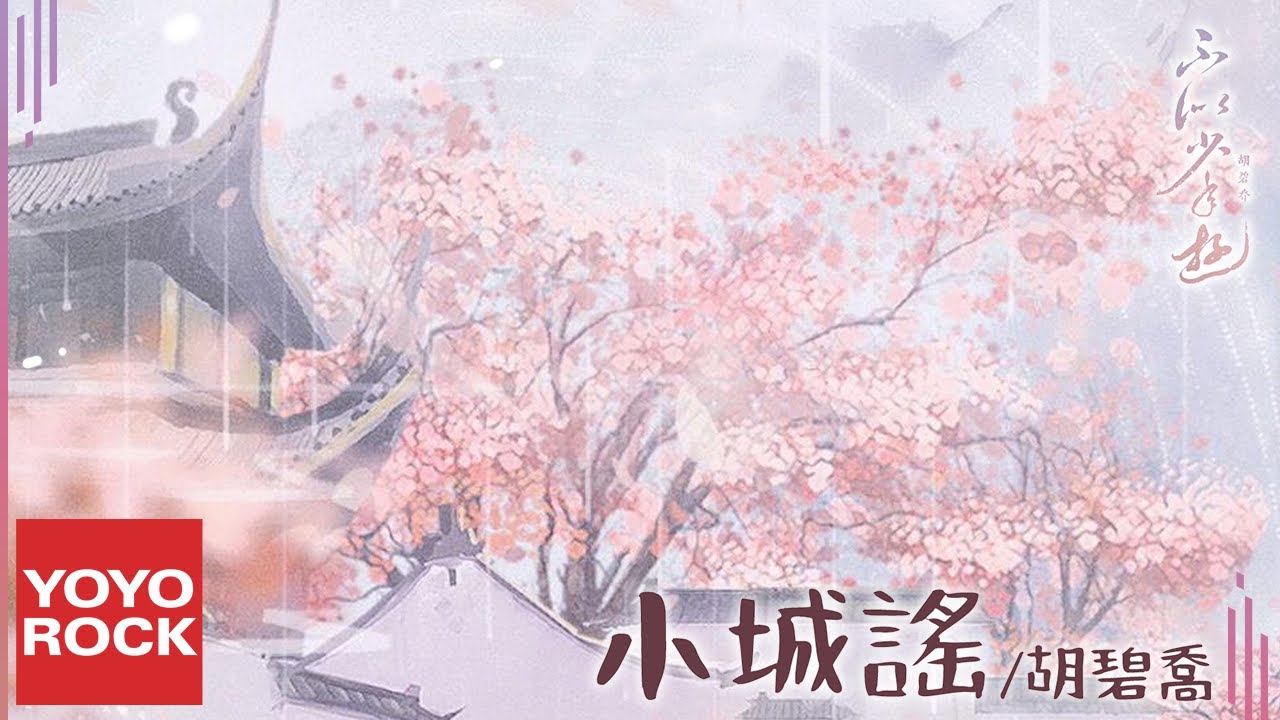 胡碧喬 Hu Biqiao《小城謠》Official Lyric Video