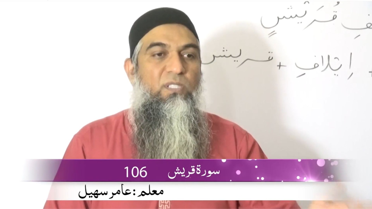 05) Surah Quresh 106 سورة قريش  | Arabic Grammar ( grammatical Analysis)by Amir Sohail |