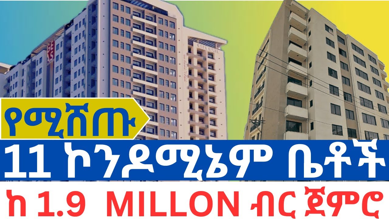 ከ 1.9 ሚሊዮን ብር ጀምሮ የሚሸጡ 11 ኮንዶሚኔም ቤቶች!!