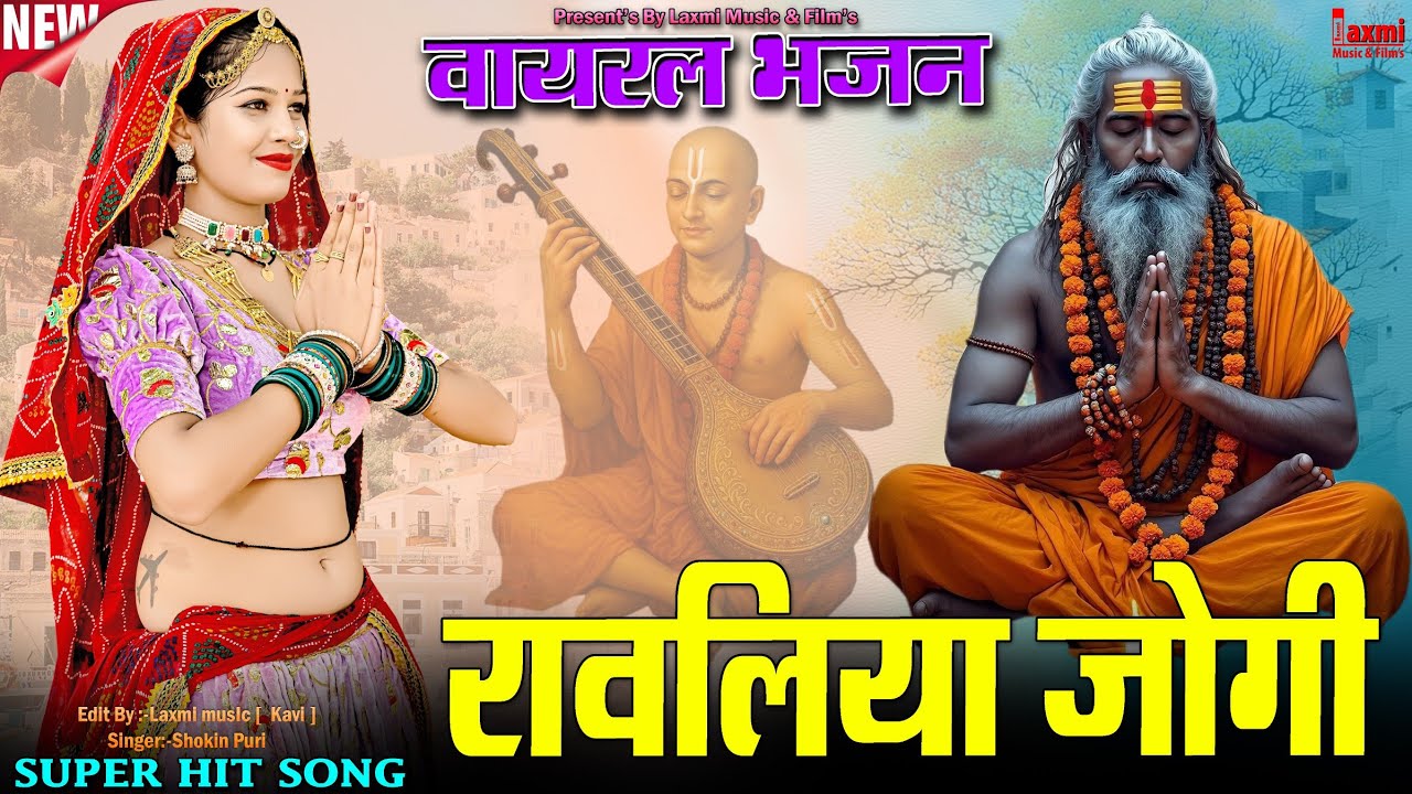 रावलिया जोगी // प्रीत गुरा री भली // Traditional Video // Rajasthani Viral Song 2025  / Laxmi Music 