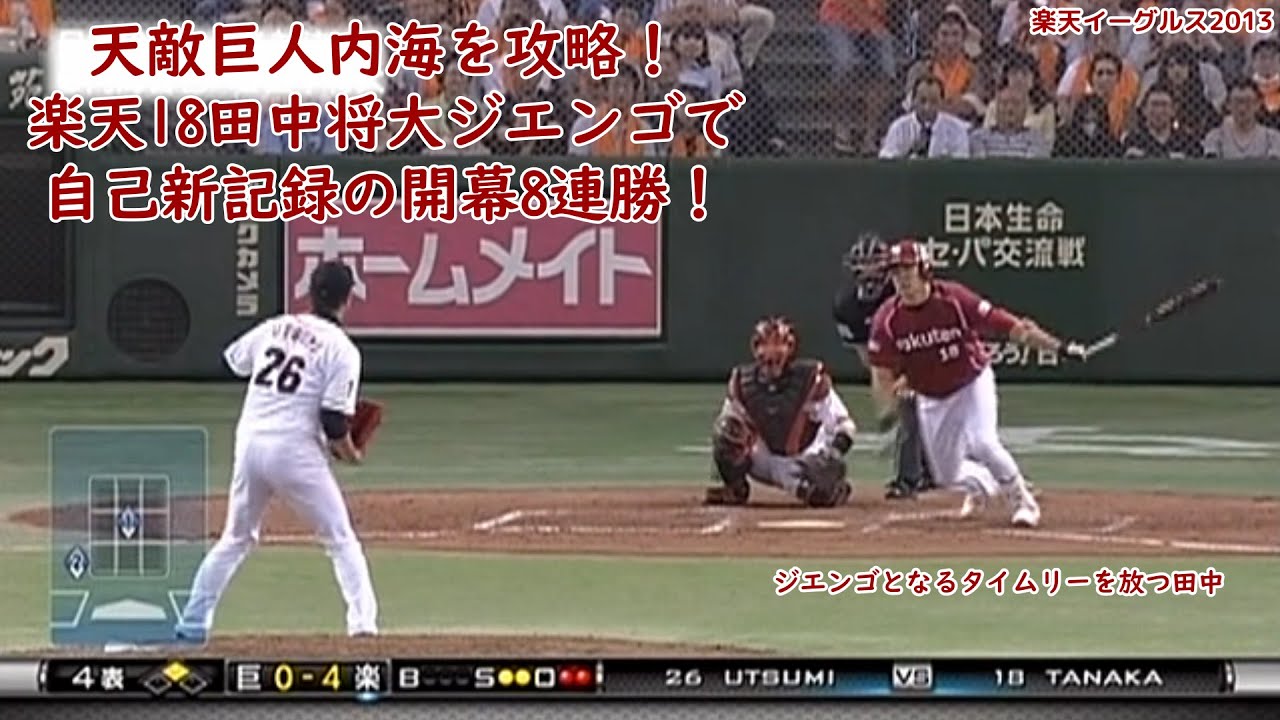 【2013】天敵巨人内海を攻略！楽天18田中将大ジエンゴで無傷の開幕8連勝！