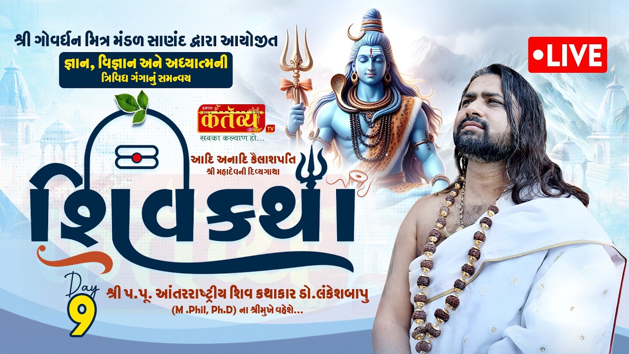 LIVE || Shree Shiv Katha || Pu Dr. Lankeshbapu || Sanand, Ahmedabad || Day 09