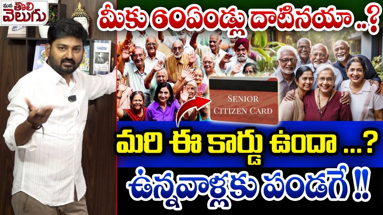 మీకు 60ఏండ్లు దాటినయా ..? మరి ఈ కార్డు ఉందా..? ఉన్నవాళ్లకు పండగే! | Senior Citizenship Card Benfits