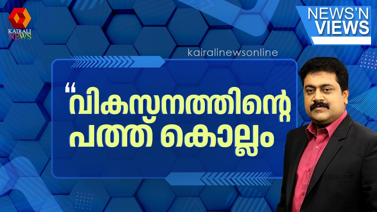വികസനത്തിന്റെ സമാനതകളില്ലാത്ത പത്ത് കൊല്ലം..! രാഷ്ട്രീയ വ്യത്യാസമില്ലാതെ ഏവരും സമ്മതിക്കുന്നു