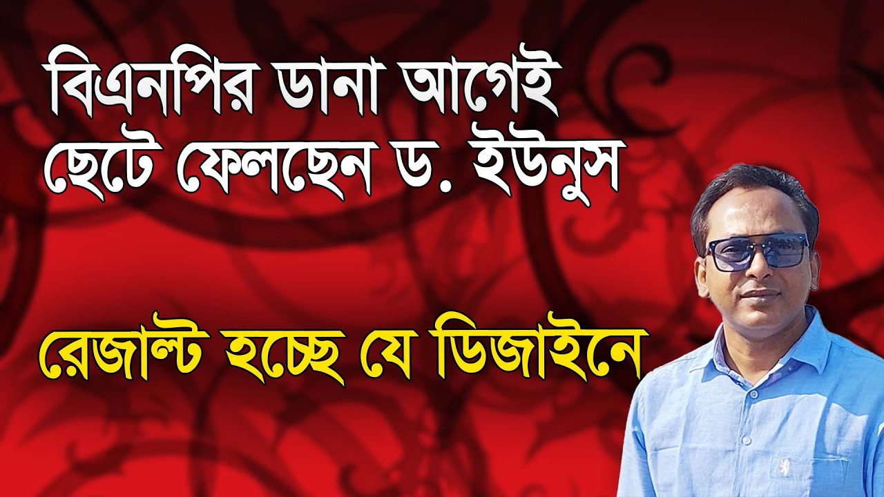 বিএনপির ডানা আগেই ছেটে ফেলছেন ড. ইউনুস | Monjurul Alam Panna | Manchitro