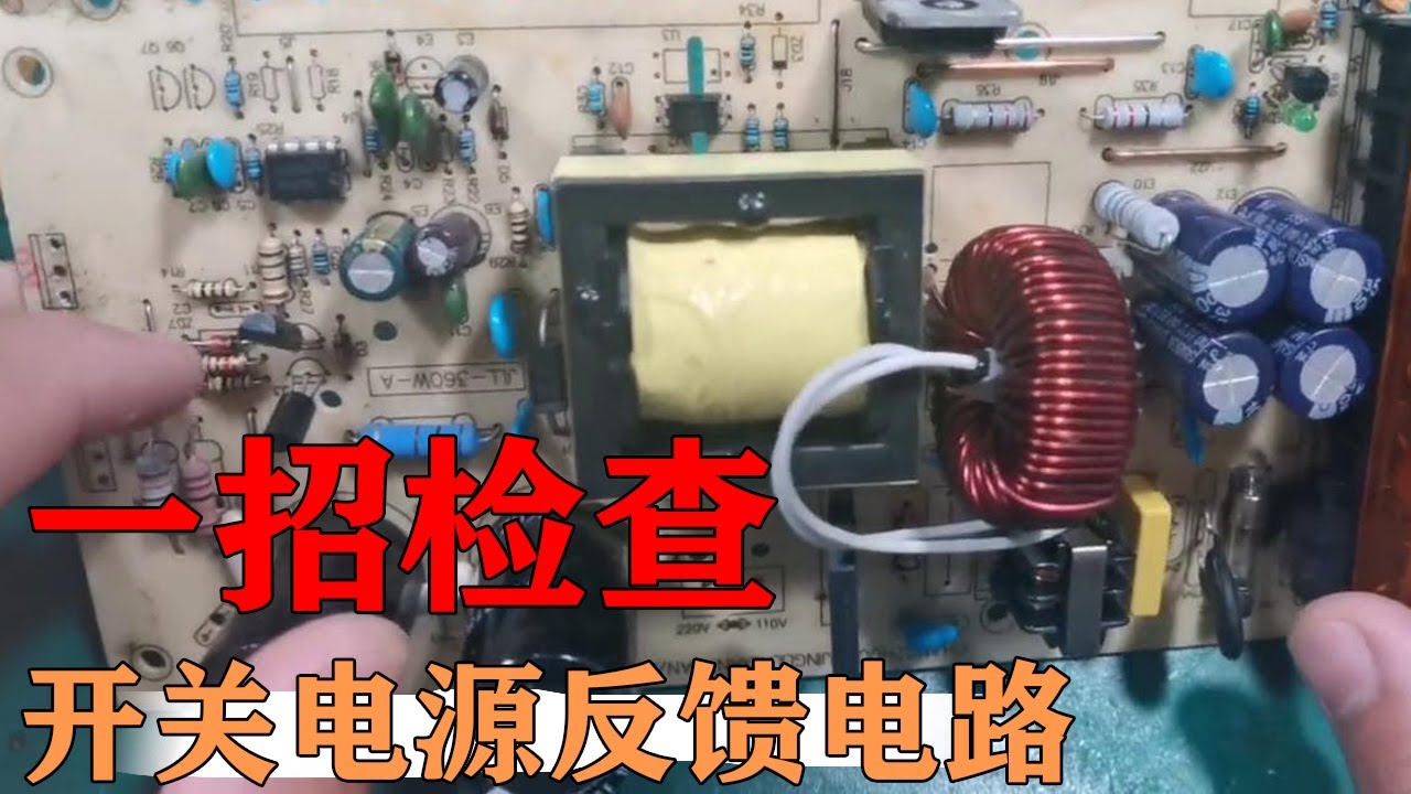 只需一招检查开关电源反馈电路，十拿九稳，快来看看【80小陈】