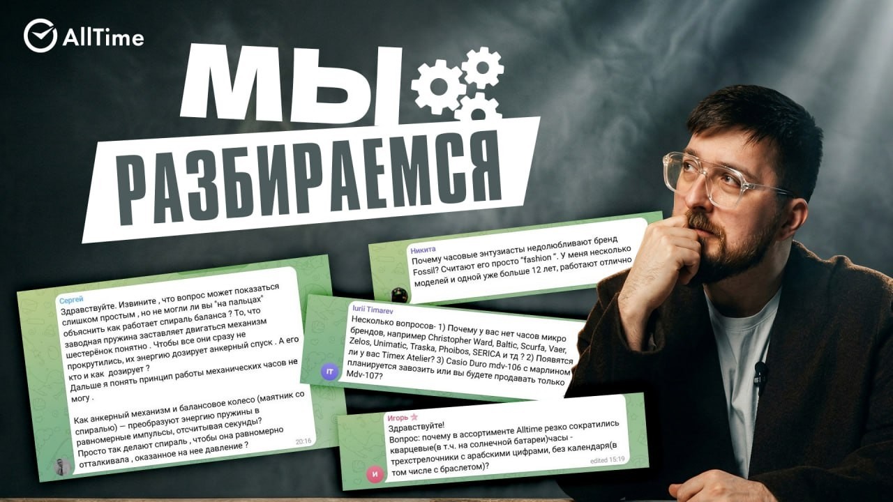 МЫ РАЗБИРАЕМСЯ: ответы на вопросы наших подписчиков. AllTime