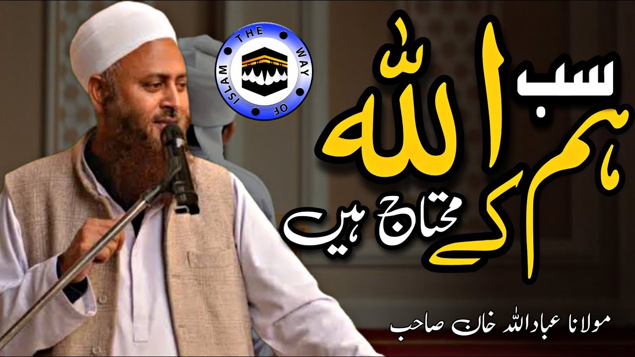 Molana ibadullah Khan Sb | Hum Sab Allah Kay Mohtaj Hain | The Way of islam Official