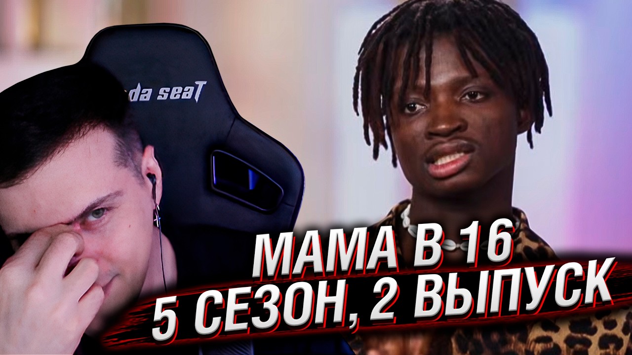 МАМА В 16 | 5 СЕЗОН, 2 ВЫПУСК | РЕАКЦИЯ HELLYEAHPLAY