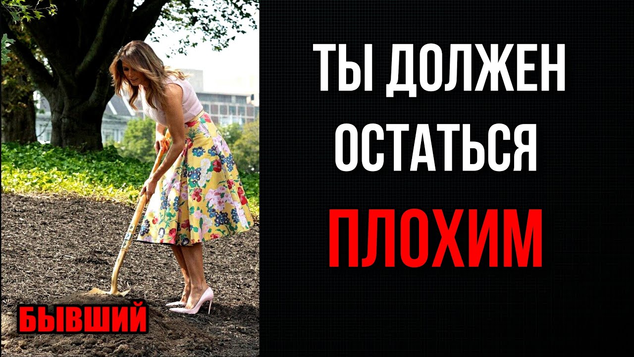 Даже НЕ ПЫТАЙСЯ остаться для НЕЁ ХОРОШИМ. Тебя будут закапывать.
