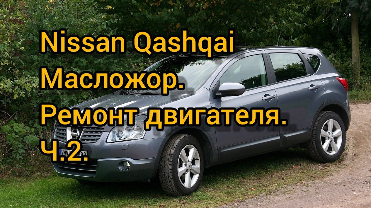 Ремонт двигателя Nissan Qashqai. Или как победить масложор. Часть вторая.