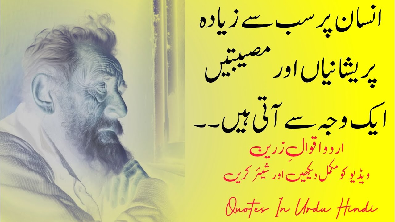The Biggest Reason Behind Life's Problem | Urdu Quotes | Quotes In Urdu Hindi | Aqwal e Zareen