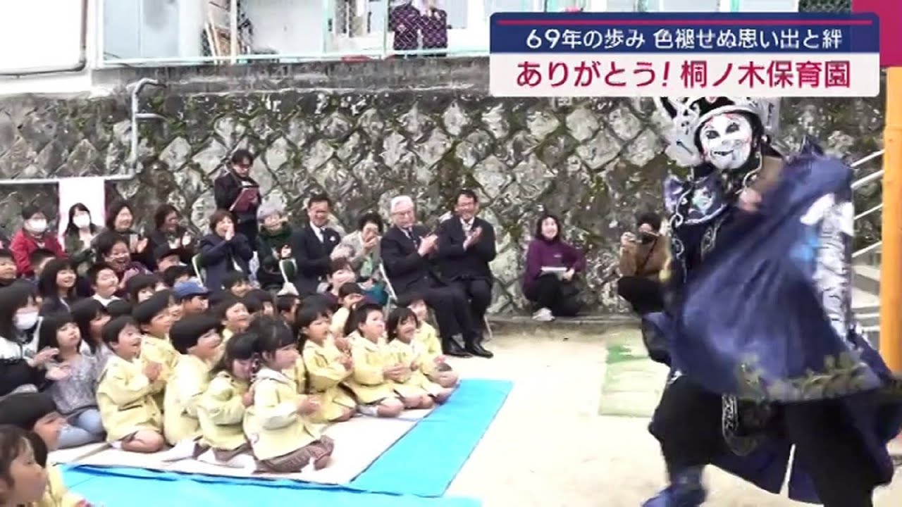 ６９年の歩み 桐ノ木保育園で閉園セレモニー 卒園生の変面師による変面ショーも