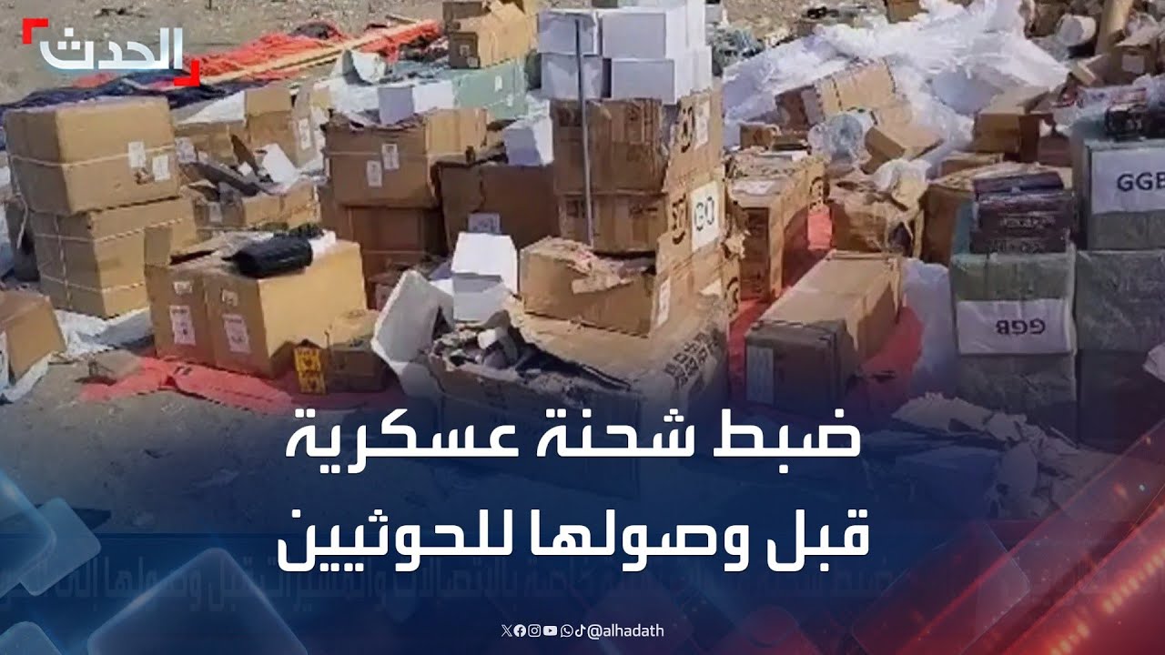 الحدث اليمني | ضبط شحنة معدات عسكرية قبل وصولها للحوثيين.. والمليشيا تشن حملة اعتقالات جديدة