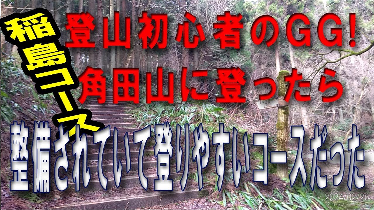 登山初心者GGが挑む！！角田山　稲島コース　コース解説