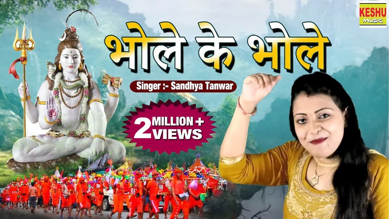 संध्या चौधरी सुपरहिट डीजे सॉन्ग ~ भोले के भोले | Dj Remix Bhole Song 2019 | Sandhya | Keshu Music