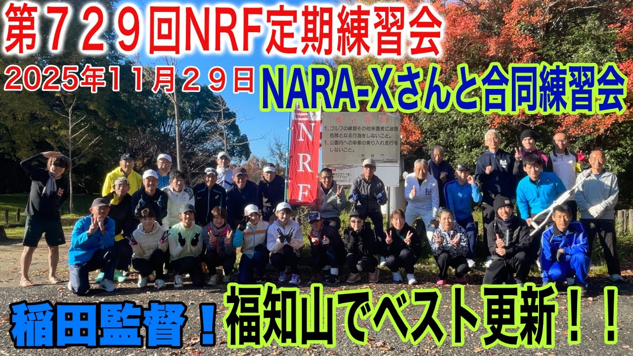 第729回NRF定期練習会