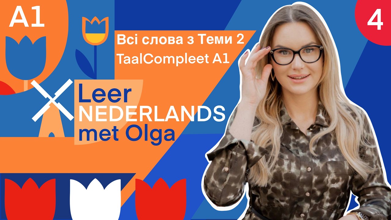 Друга тема TaalCompleet A1 Повний список слів Нідерландською та Українською для початківців