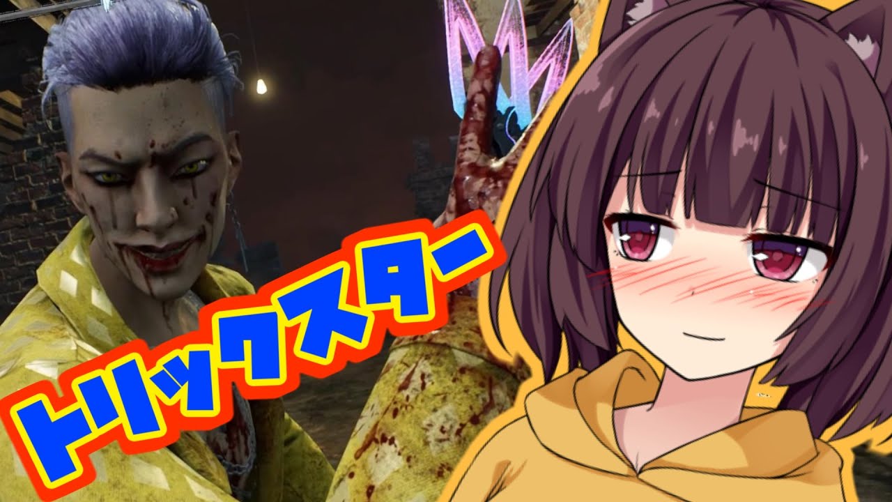 新キラーのトリックスター使ってみた！最弱キラー！？サクッとボイロDBD２回目　東北きりたん【Dead by Daylight】