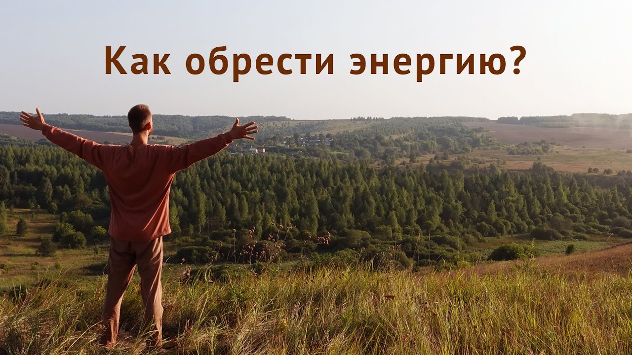 Источник энергии. Где взять энергию, как сохранить и куда вложить? 4 этапа обретения энергии.
