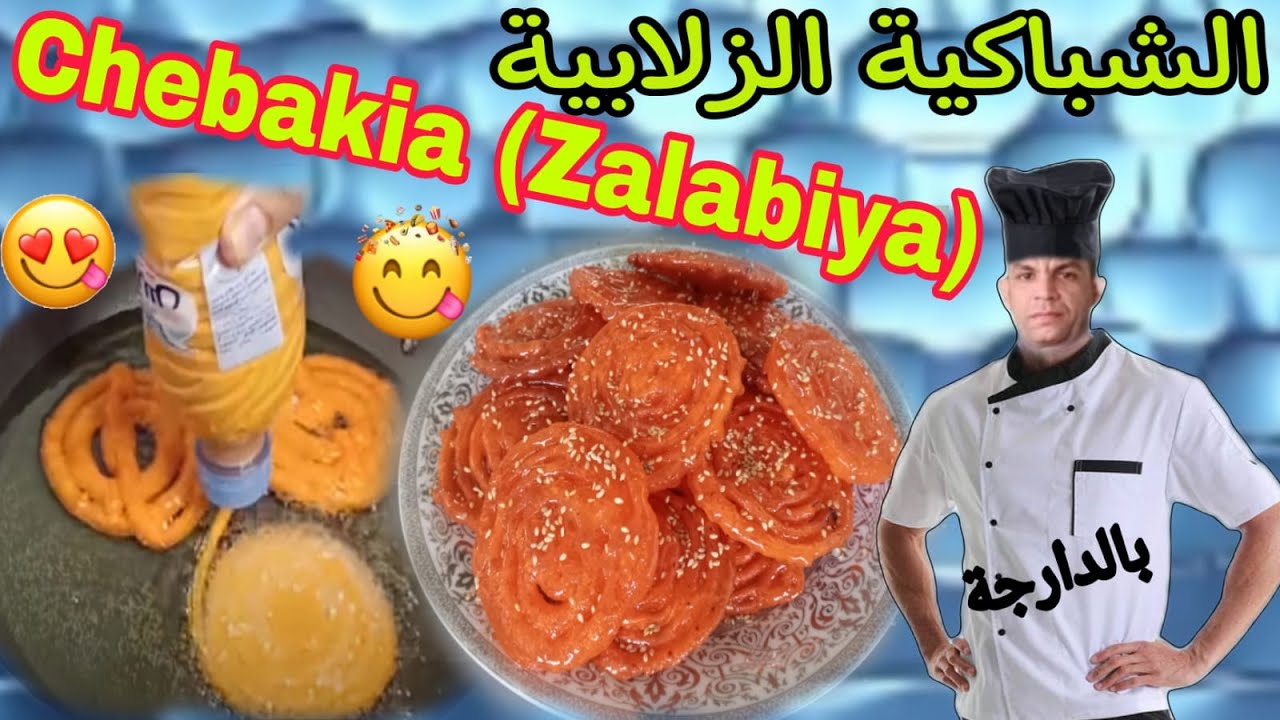 👉 Vient voir chebakia zalabiya avec la bouteille 🥳🤩 أجي تشوف الشباكية بالقرعة 👈
