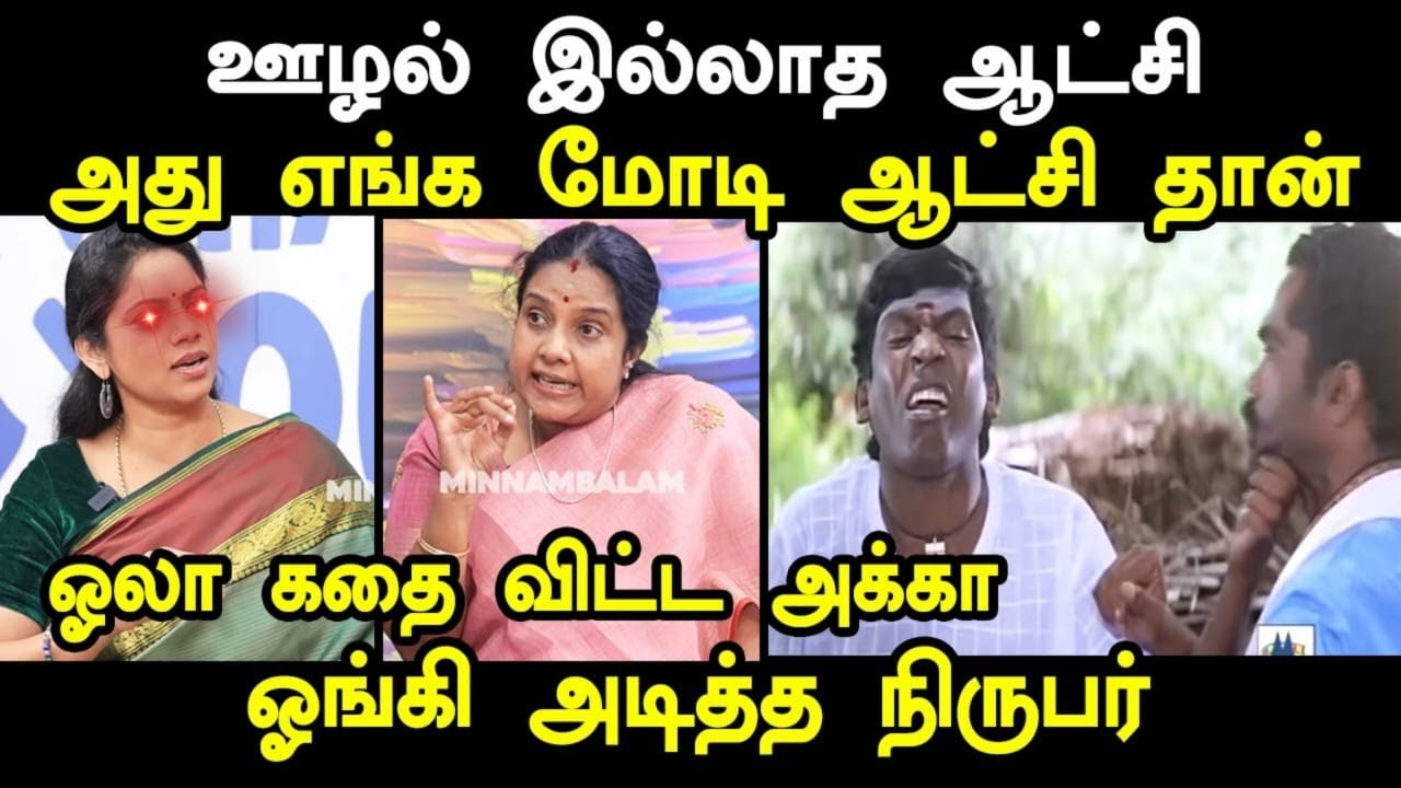 ஓலா கதை விட்ட அக்கா ஓங்கி அடித்த நிருபர் I #vanathisrinivasan #vanathitroll #kptroll #tvkvijay