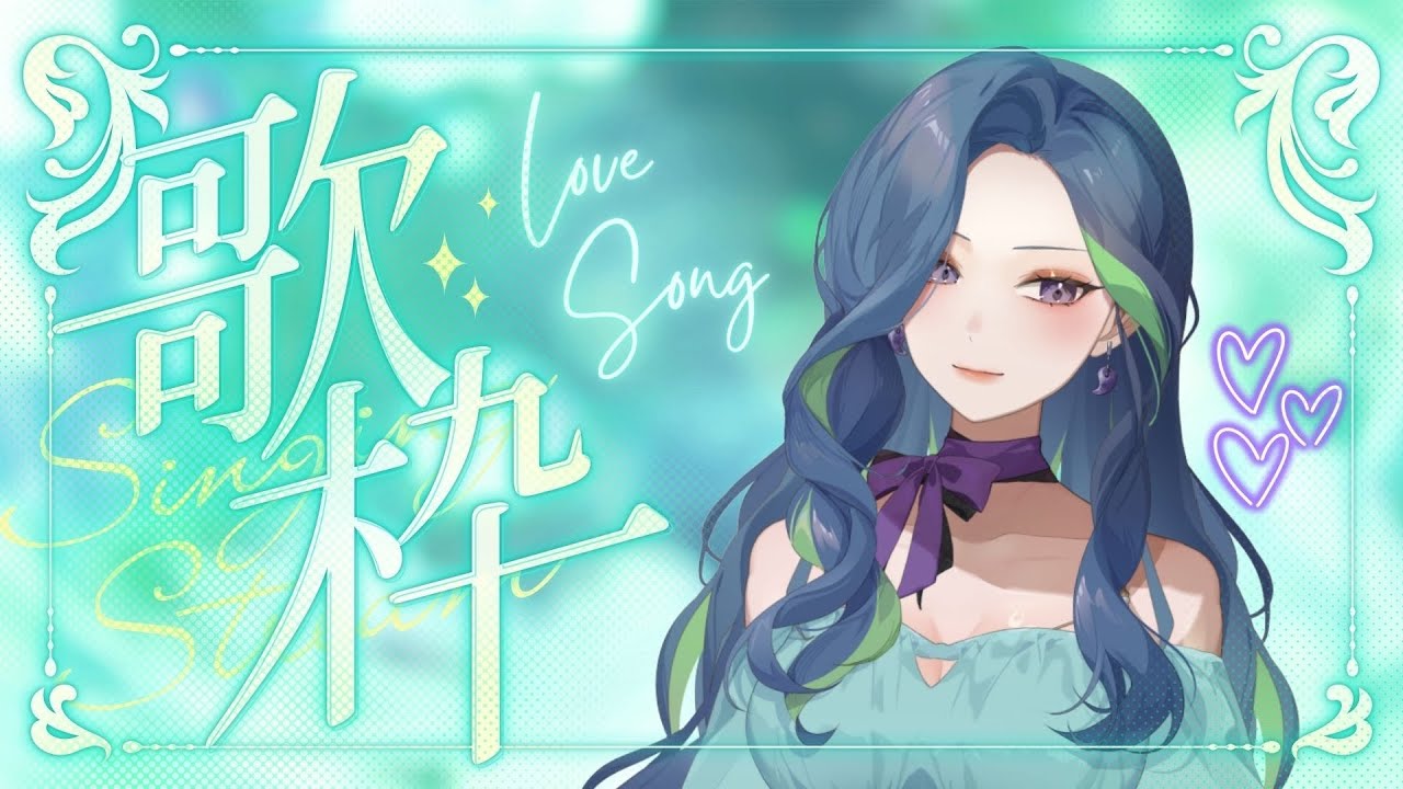 【Singing Stream】英文歌回💕Baby say you love me ’cause that’s all I need.#初見歡迎 #歌枠