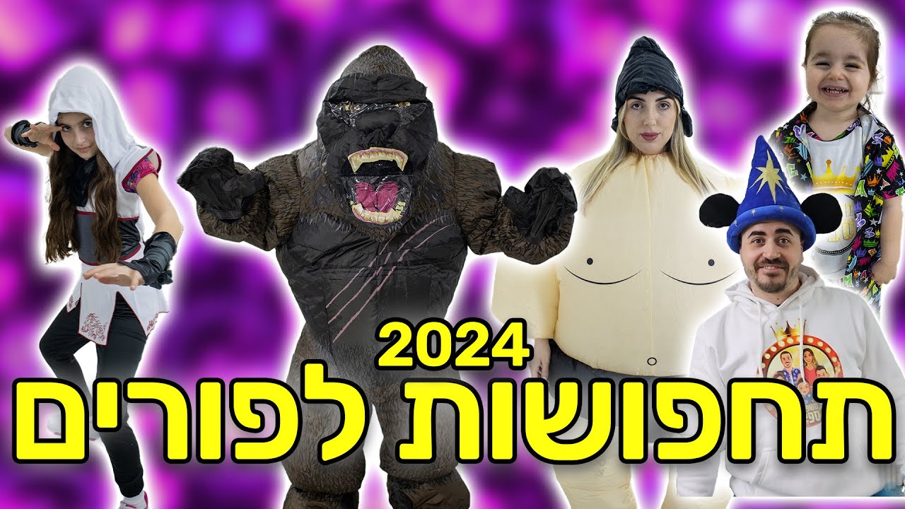 נתנו לגלגל מסתורין לבחור לנו את התחפושות לפורים !